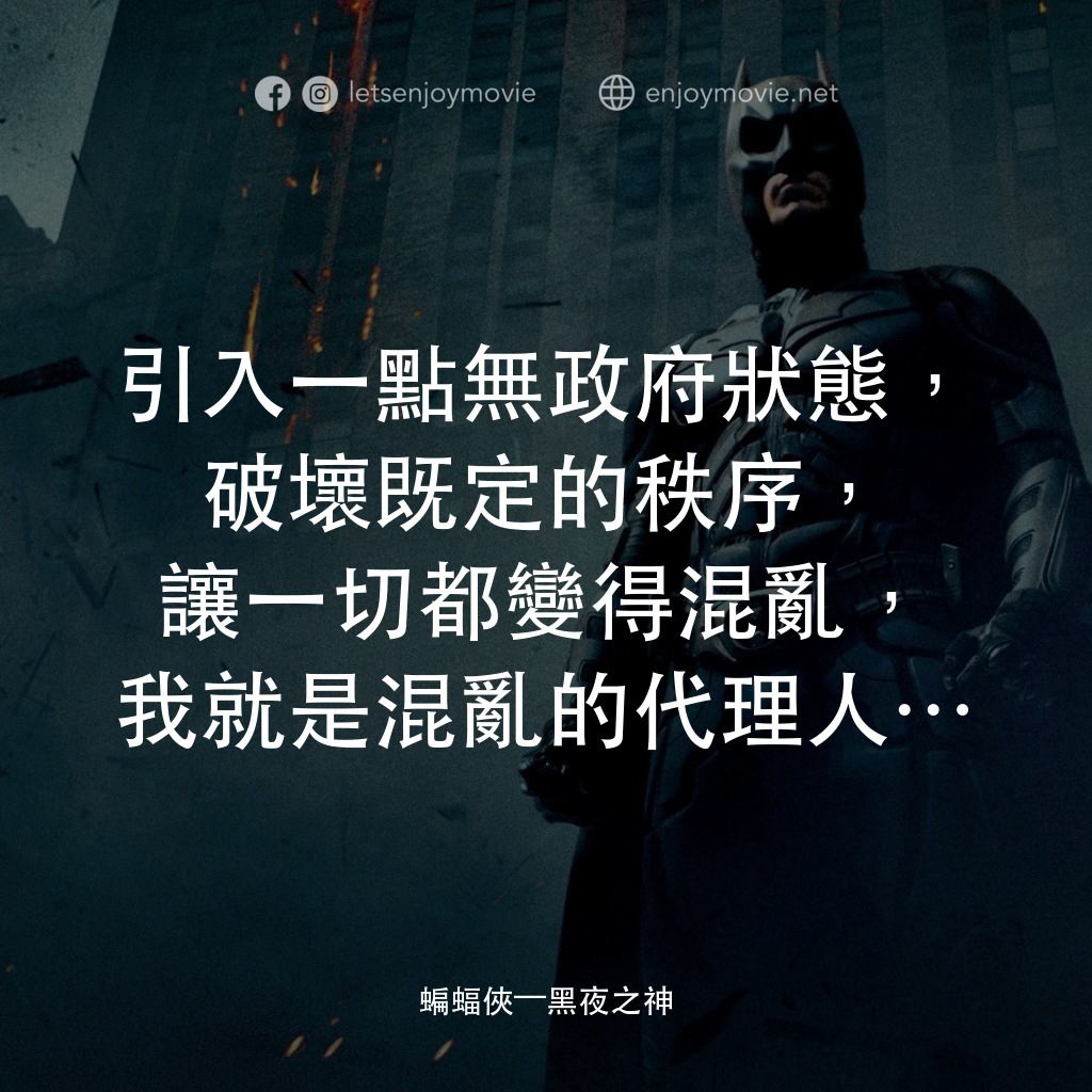 蝙蝠俠—黑夜之神電影對白：引入一點無政府狀態，破壞既定的秩序，讓一切都變得混亂，我就是混亂的代理人…