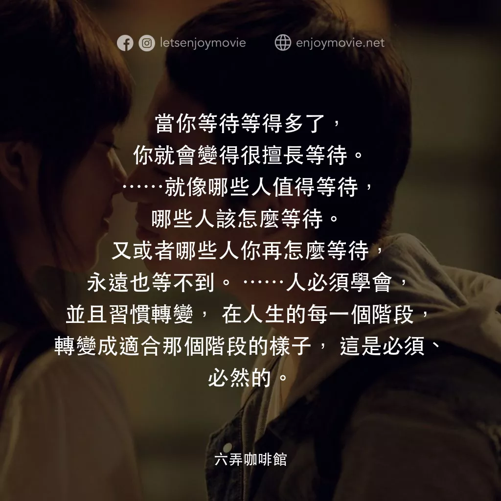 《六弄咖啡館》經典台詞：當你等待等得多了，你就會變得很擅長等待。……就像哪些人值得等待，哪些人該怎麼等待。 又或者哪些人你再 ...