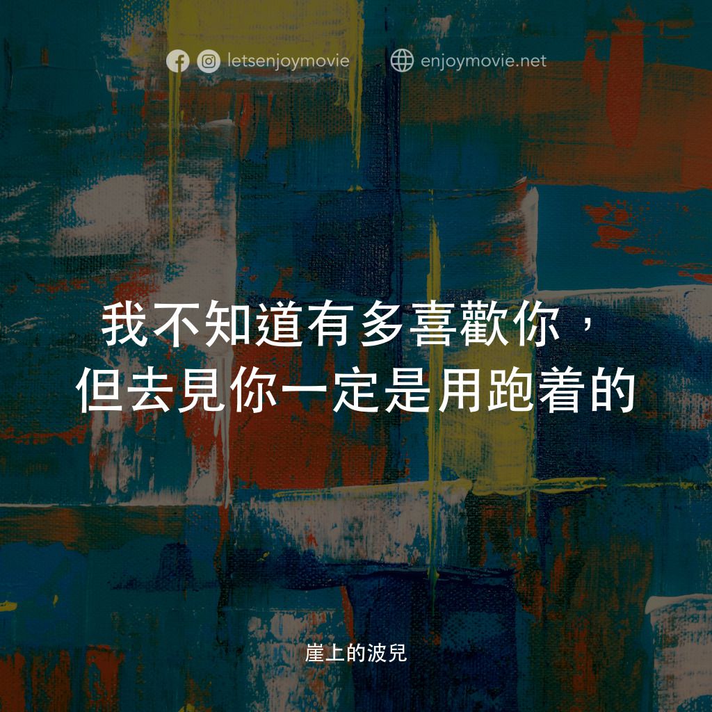 崖上の波兒電影對白：我不知道有多喜歡你，但去見你一定是用跑着的