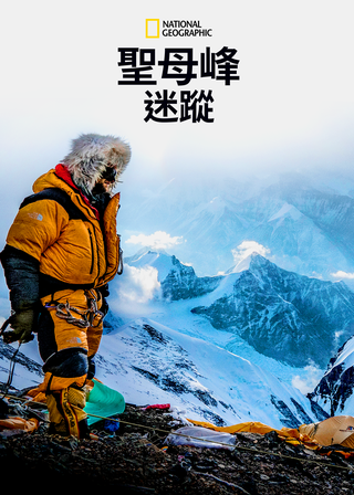 《聖母峰迷蹤》電影海報