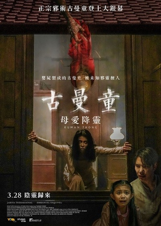 《古曼童：母愛降靈》電影海報