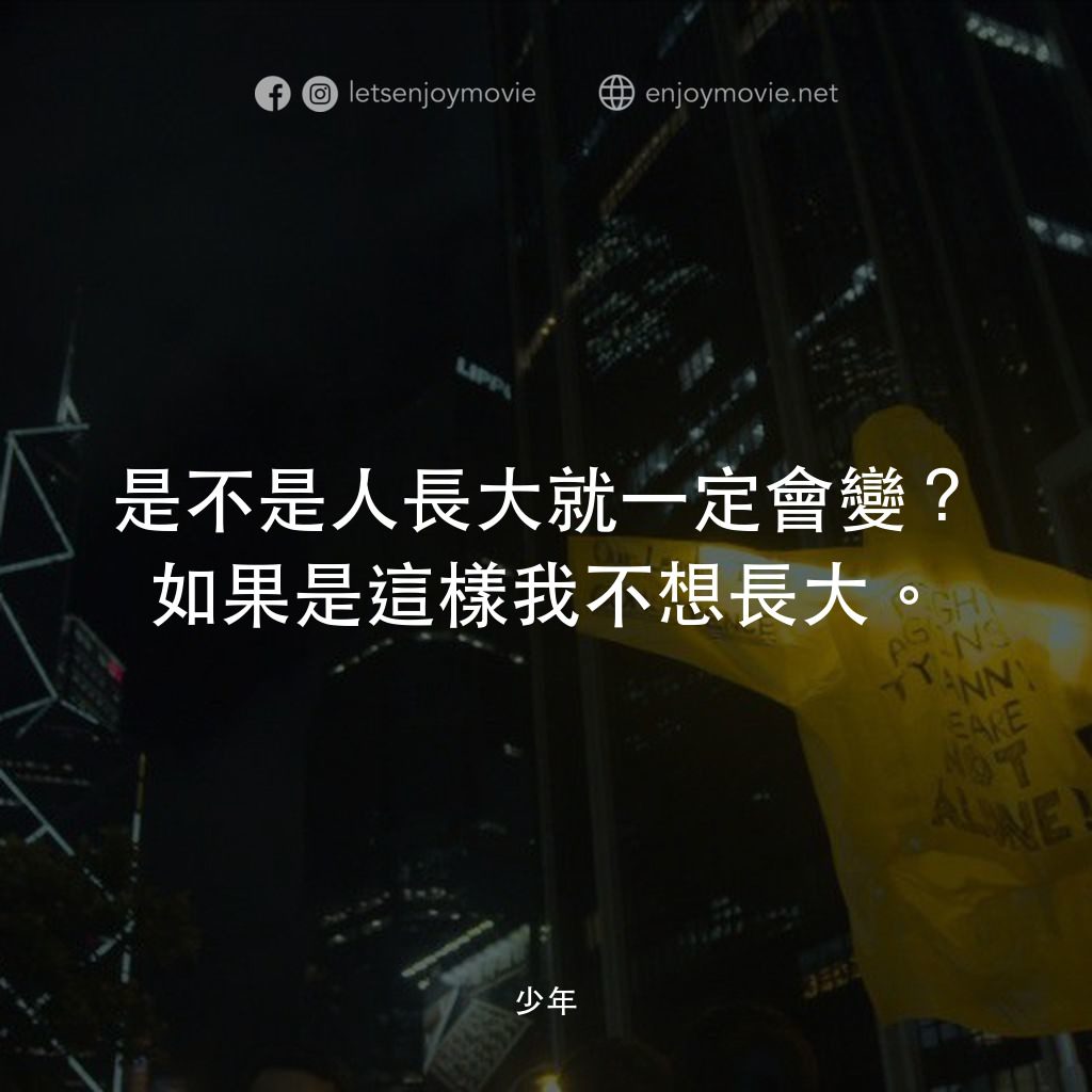 少年電影對白：是不是人長大就ㄧ定會變？如果是這樣我不想長大。