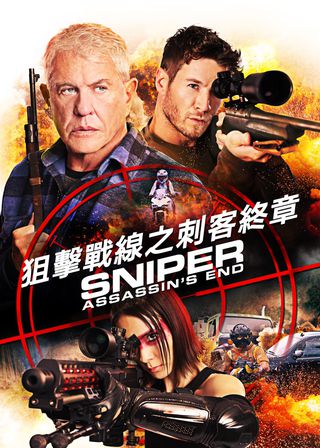 《狙擊戰線之刺客終章》電影海報