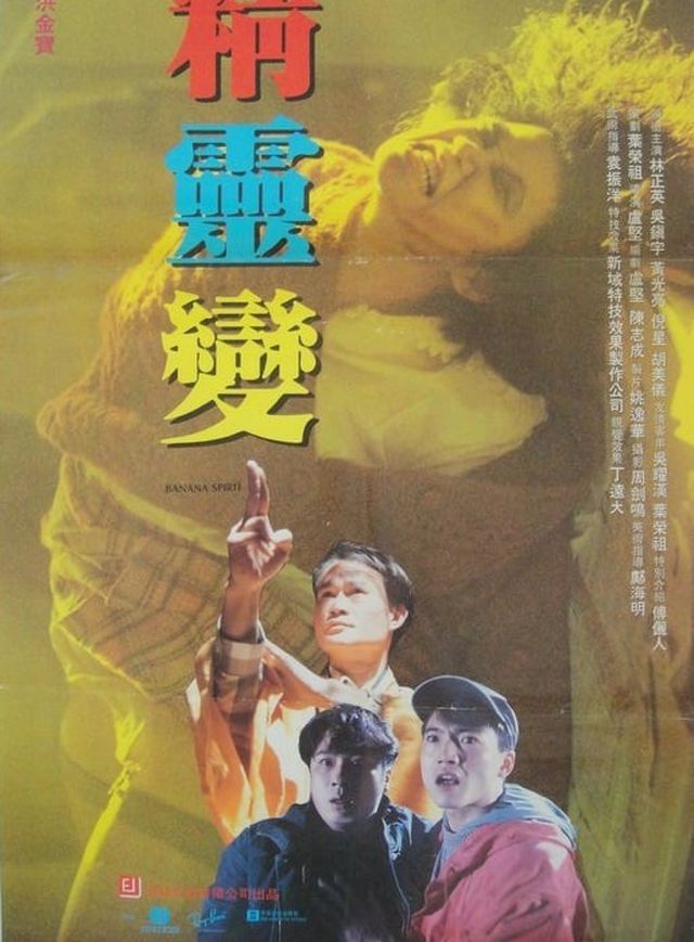 精靈變電影海報