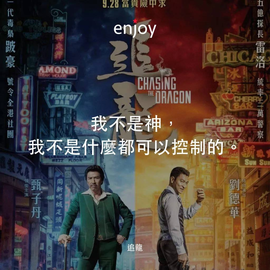 追龍電影對白：我不是神，我不是什麼都可以控制的。