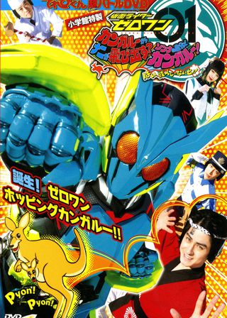 《仮面ライダーゼロワン カンガルーからナニが飛び出す？そんなの自分でカンガルー！はい、或人じゃないと！》電影海報