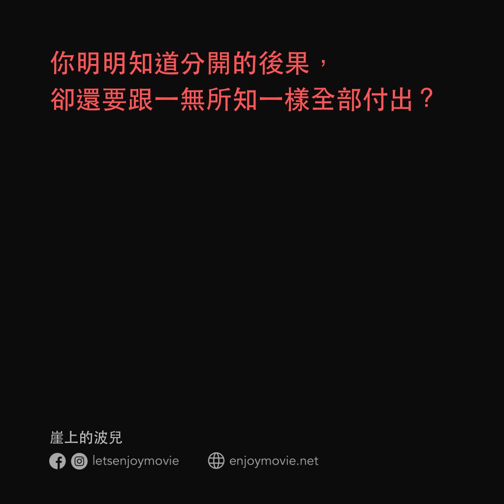 崖上の波兒電影對白：你明明知道分開的後果，卻還要跟一無所知一樣全部付出?