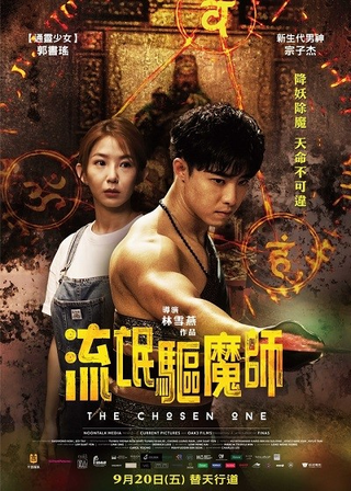 《流氓驅魔師》電影海報