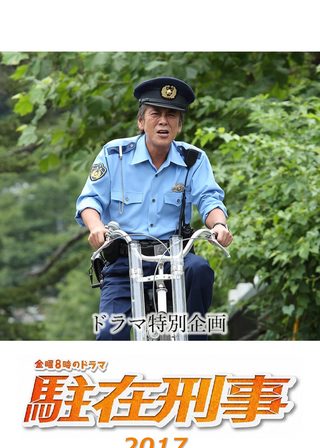 《駐在刑事SP 2017》電影海報