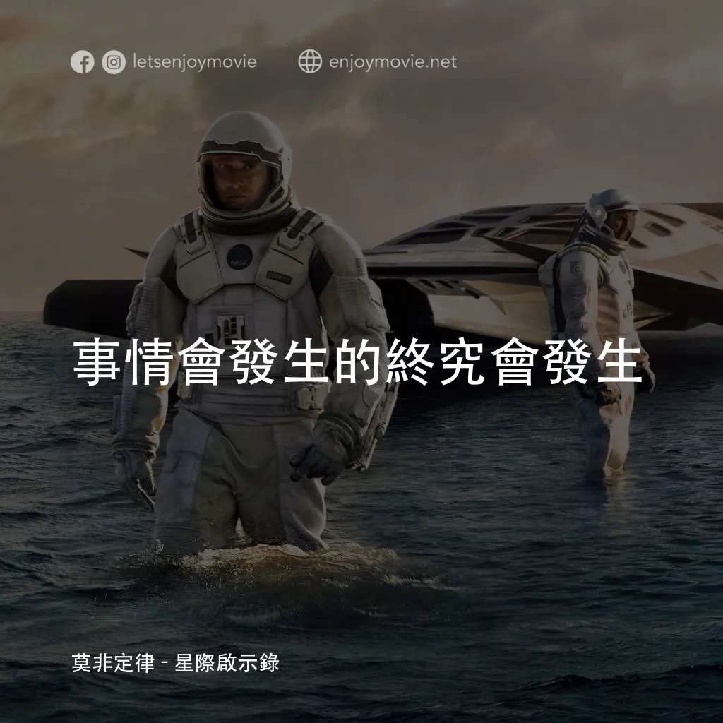 星際啟示錄電影對白：莫非定律： 事情會發生的終究會發生