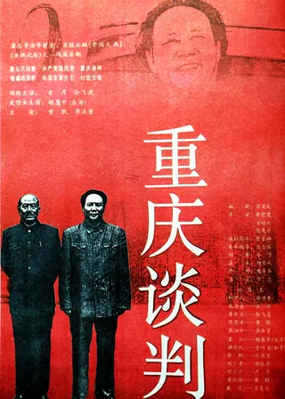 《重慶談判》電影海報