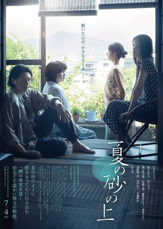 《夏の砂の上》電影海報