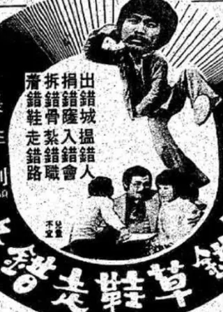 《著錯草鞋走錯路》電影海報