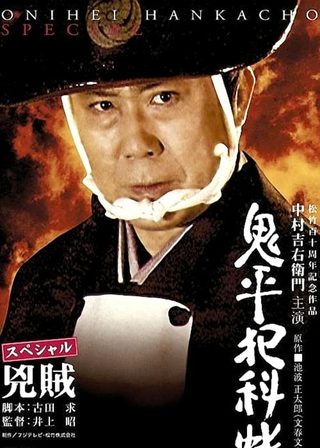 《鬼平犯科帳 スペシャル 兇賊》電影海報