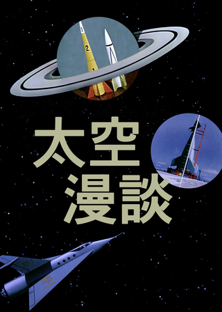 《太空漫談》電影海報