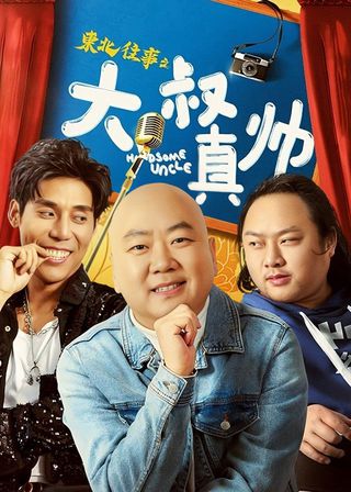 《東北往事之大叔真帥》電影海報