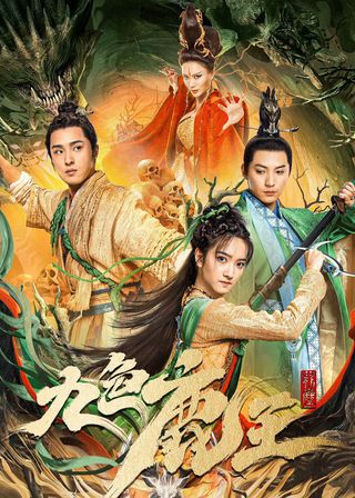 《九色鹿王·前塵》電影海報