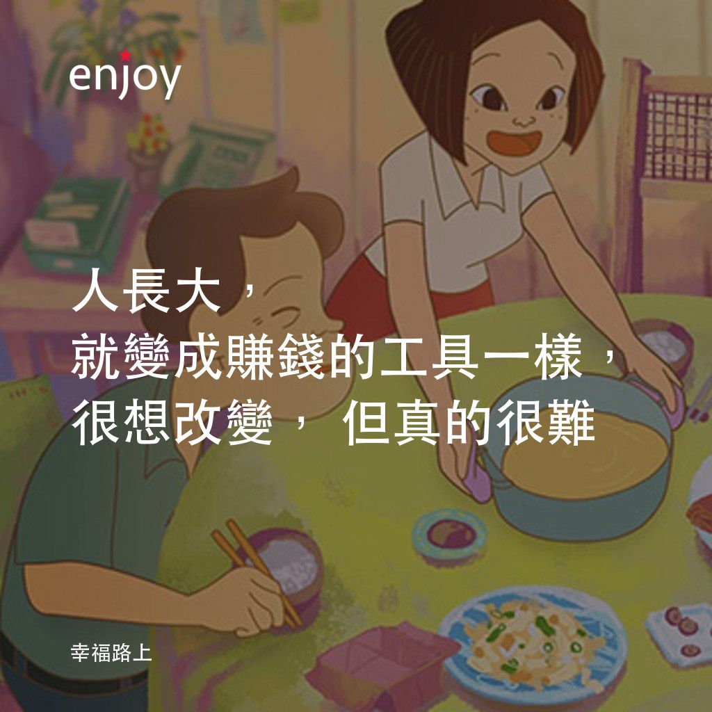《幸福路上》經典台詞：人長大，就變成賺錢的工具一樣，很想改變，但真的很難