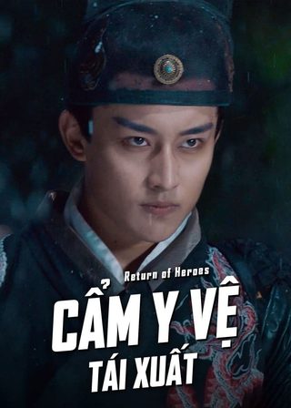 《江湖侠客令之群侠归来》電影海報