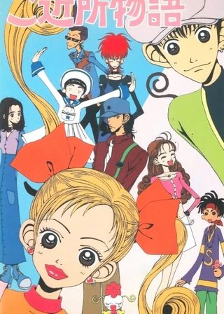 《ご近所物語》電影海報