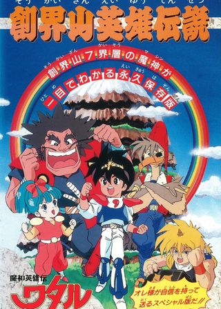 《魔神英雄傳2》電影海報