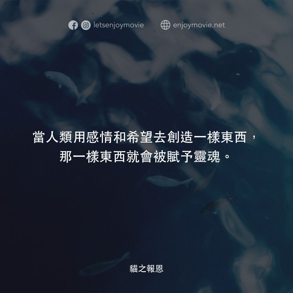 貓的報恩電影對白：當人類用感情和希望去創造一樣東西，那一樣東西就會被賦予靈魂。