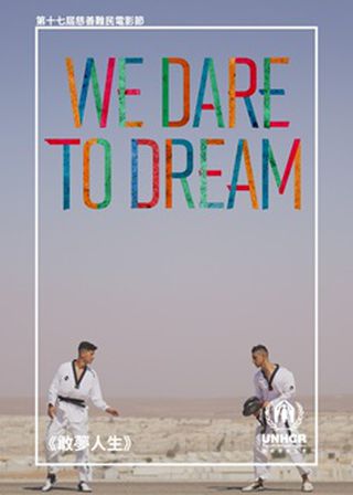 《敢夢人生》電影海報