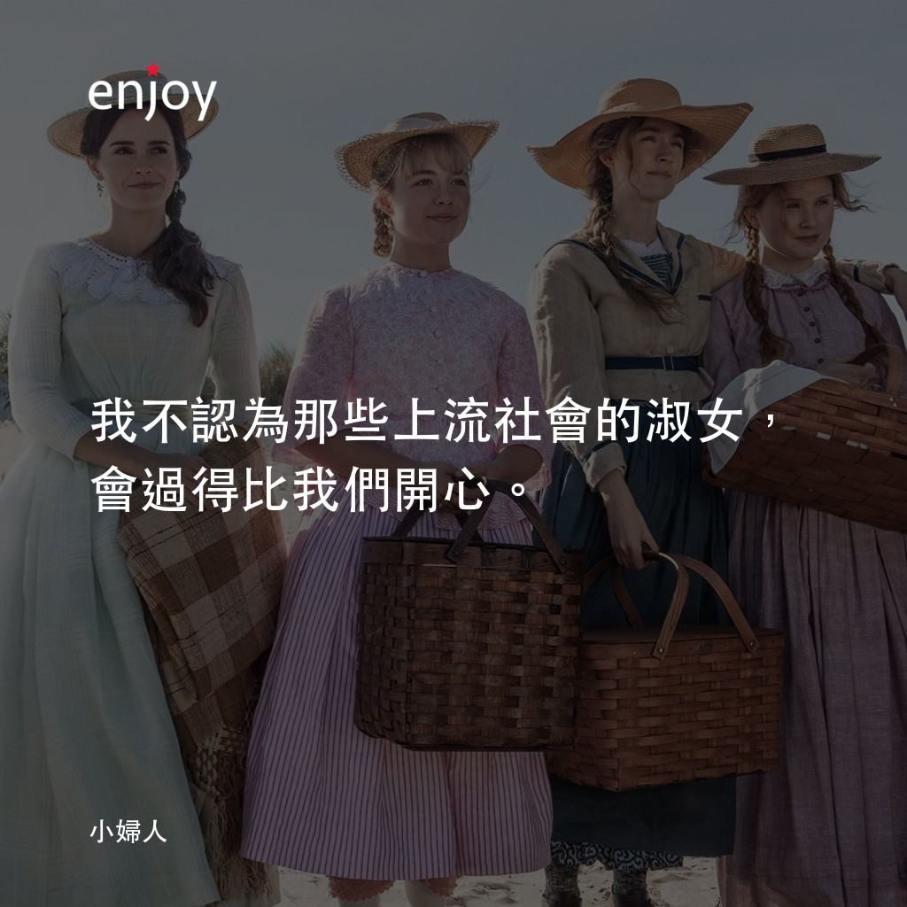 小婦人電影對白：我不認為那些上流社會的淑女，會過得比我們開心。