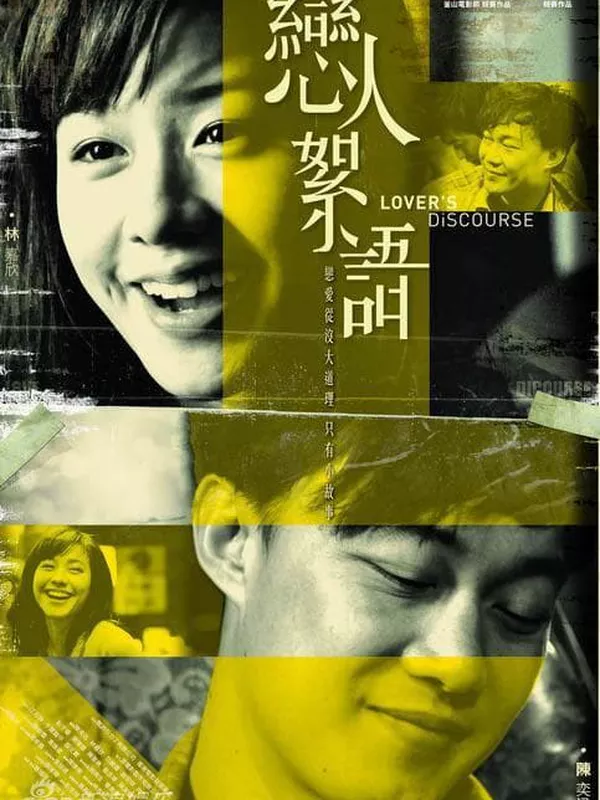 戀人絮語電影劇照