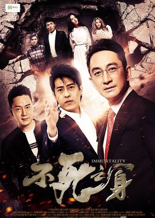 《不死之身》電影海報