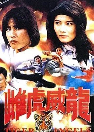 《雌虎威龍》電影海報