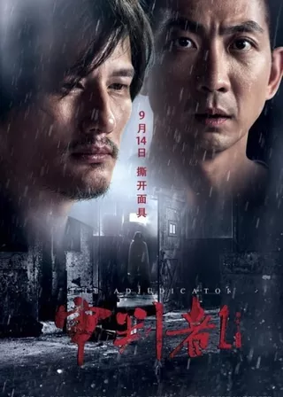 《審判者1》電影海報