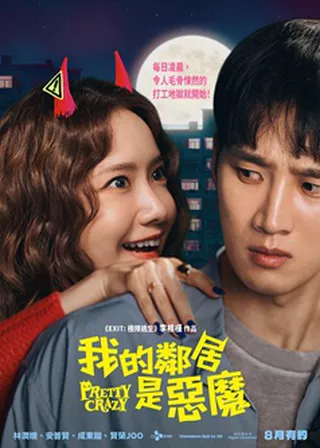《我的鄰居是惡魔》電影海報