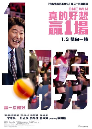 真的好想贏1場 海報
