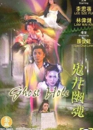 《鬼井幽魂》電影海報