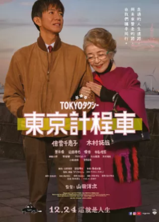 東京的士:回憶里程海報