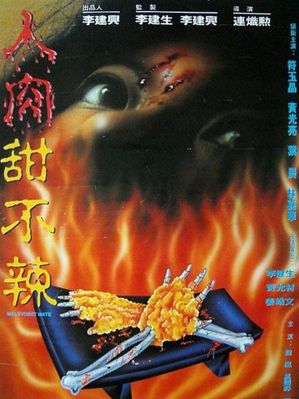 人肉天婦羅電影劇照