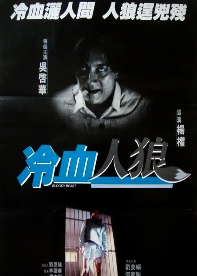 冷血人狼電影海報