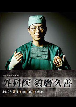 《外科医 須磨久善》電影海報