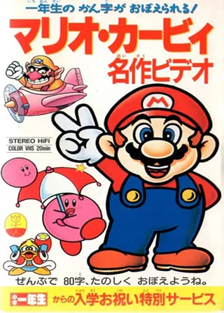 《マリオ・カービィ 名作ビデオ》電影海報