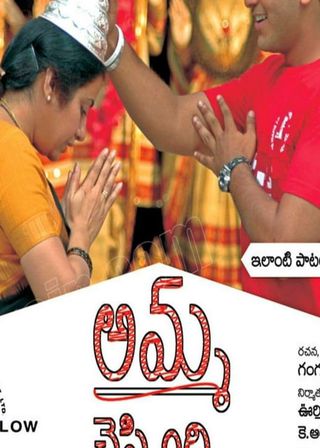 《Amma Cheppindi》電影海報