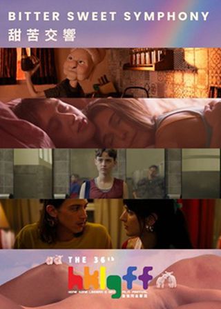 國際酷兒短片節目：甜苦交響海報