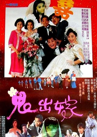 《鬼出嫁》電影海報