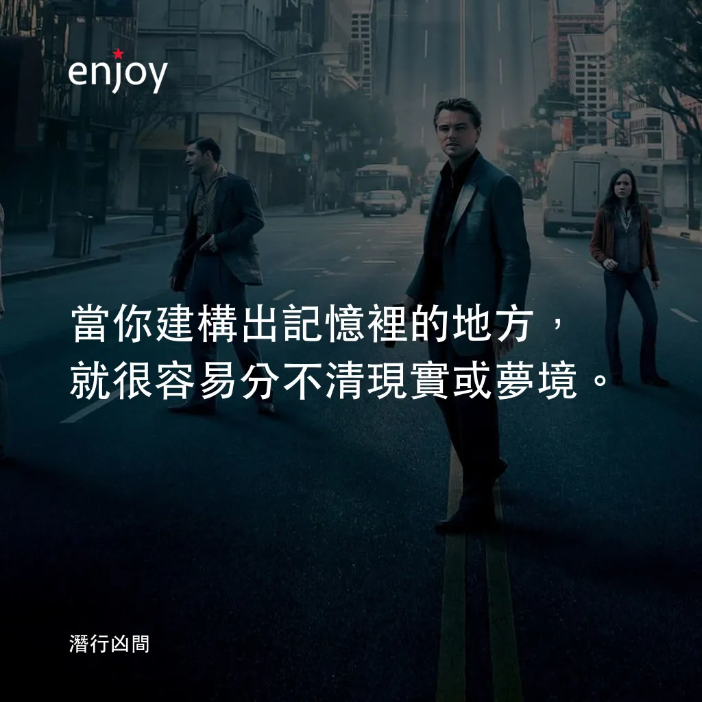 潛行凶間電影對白：當你建構出記憶裡的地方，就很容易分不清現實或夢境。