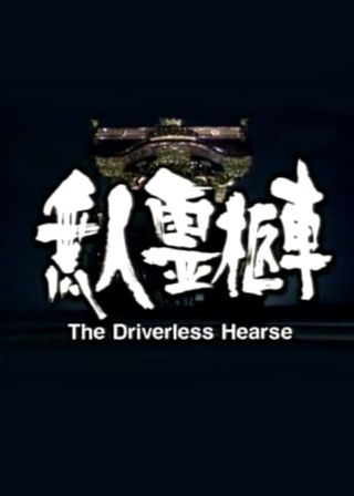 《無人霊柩車 美人女将の死体を乗せて函館の夜を走る！》電影海報