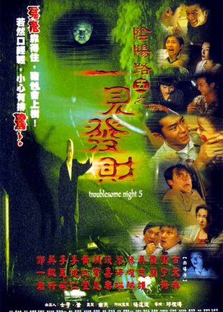 《陰陽路五之一見發財》電影海報