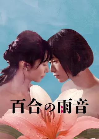 《百合の雨音》電影海報