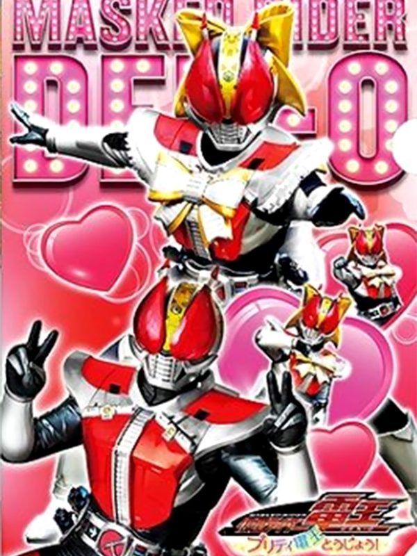 仮面ライダー電王プリティ電王とうじょう Enjoy Movie