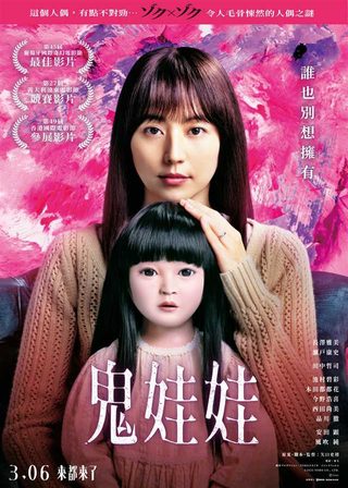 《鬼娃娃》電影海報