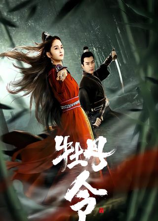 《牡丹令》電影海報